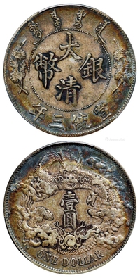 宣统三年大清银币壹圆/PCGS XF40