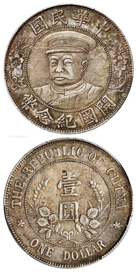 黎元洪像戴帽开国纪念壹圆银币/PCGS XF40