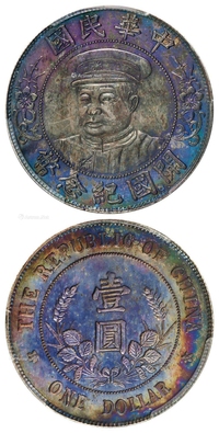 黎元洪像戴帽开国纪念壹圆银币/PCGS AU Detail/92