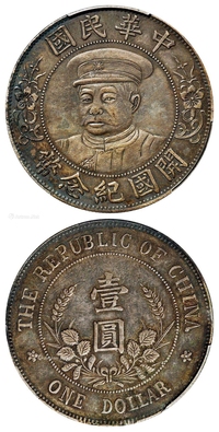 黎元洪像戴帽开国纪念壹圆银币/PCGS XF Detail/98