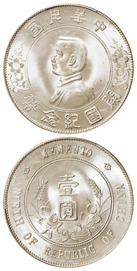 孙中山像开国纪念壹圆银币/PCGS MS65+