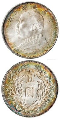 民国三年袁世凯像三角“圆”版壹圆银币/PCGS MS64