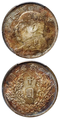 民国三年袁世凯像中圆银币/PCGS AU58