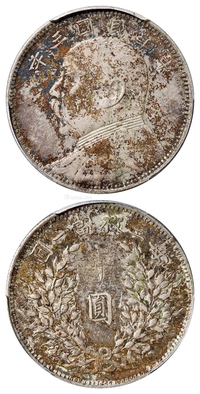 民国三年袁世凯像中圆银币/PCGS AU53