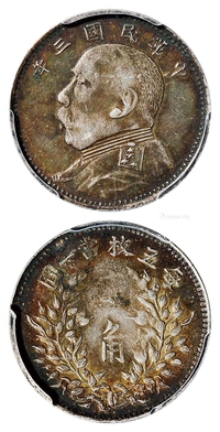 民国三年袁世凯像湖北版贰角银币/PCGS XF45