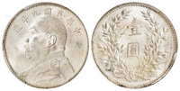 民国九年袁世凯像精发版壹圆银币/PCGS MS63