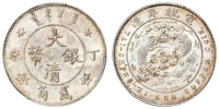 丁未大清银币贰角样币/PCGS MS64