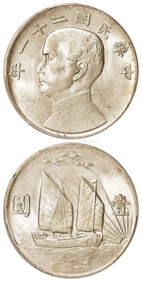 民国二十一年孙中山像背帆船三鸟壹圆银币/PCGS MS63