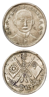 民国十六年造孙中山像总理纪念壹角银币/PCGS AU58