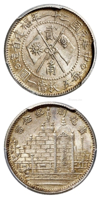 民国二十一年福建省造黄花岗纪念币贰角银币/PCGS MS62