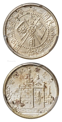 民国二十一年福建省造黄花岗纪念壹角银币/PCGS MS62