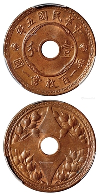 民国五年中心圆孔背嘉禾壹分铜币/PCGS MS65BN