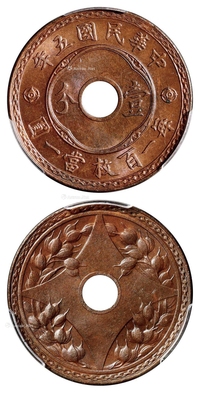 民国五年中心圆孔背嘉禾壹分铜币/PCGS MS65BN