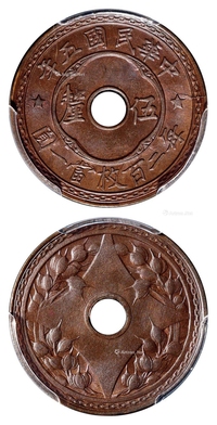 民国五年中心圆孔背嘉禾伍厘铜币/PCGS MS65BN