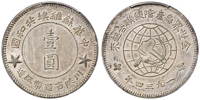 1934年中华苏维埃共和国川陕省造币厂造壹圆银币/PCGS MS62