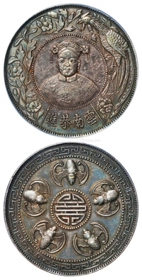 无年份慈禧像云南恭进臆造银币/PCGS AU53