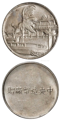 无年份中央造币厂赠赤嵌楼图纪念章/PCGS MS65