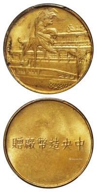 无年份中央造币厂赠赤嵌楼图纪念章/PCGS MS64