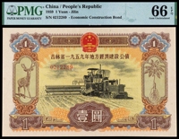 1959年吉林省地方经济建设公债券壹圆/PMG 66EPQ