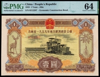 1959年吉林省地方经济建设公债券壹圆/PMG 64