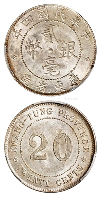 民国四年广东省造贰毫银币/PCGS MS62