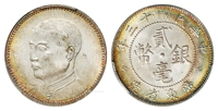 民国十三年广东省造孙中山像贰毫银币/PCGS MS64+