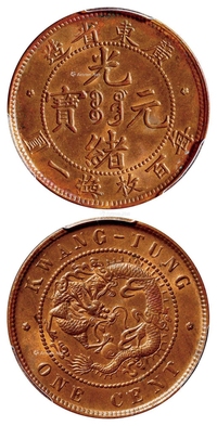 广东省造光绪元宝每百枚换一圆铜币/PCGS MS64RB