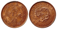 广东省造光绪元宝十文铜币/PCGS MS65+RB