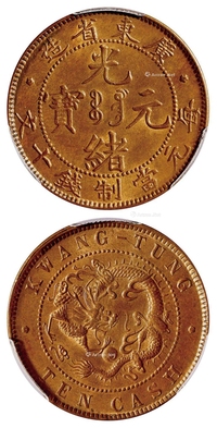 广东省造光绪元宝十文铜币/PCGS MS64BN