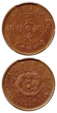 丙午户部大清铜币中心“粤”十文铜币/PCGS AU55