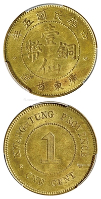 民国五年广东省造壹仙黄铜币/PCGS MS64