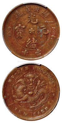 湖北省造光绪元宝当十铜币/PCGS XF40