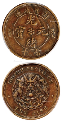 湖北省造光绪元宝当十铜币/PCGS XF45