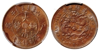 丙午户部大清铜币中心“鄂”五文/PCGS MS63BN