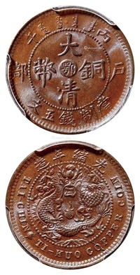 丙午户部大清铜币中心“鄂”五文/PCGS MS64BN