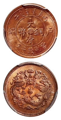 丙午户部大清铜币中心“鄂”二文/PCGS MS64+RB