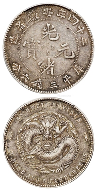 光绪二十四年安徽省造光绪元宝A.S.T.C.版库平三钱六分银币/PCGS XF40