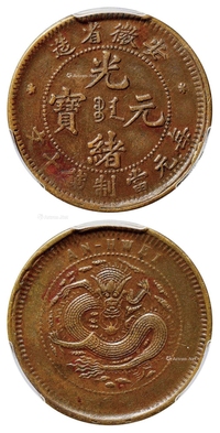 安徽省造光绪元宝十文铜币/PCGS XF Detail/92