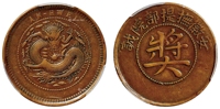 清代安徽抚提部院诚“奖”字铜质奖章/PCGS XF40