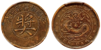 清代安徽抚提部院诚“奖”字铜质奖章/PCGS XF Detail/98