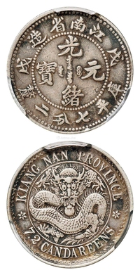 戊戌江南省造光绪元宝库平七分二厘银币/PCGS XF40