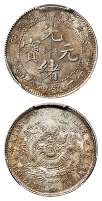 癸卯江南省造光绪元宝库平一钱四分四厘银币/PCGS MS62