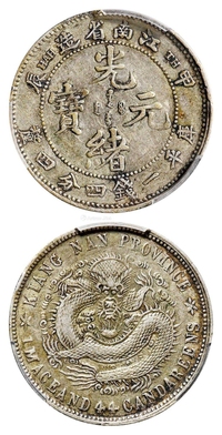 甲辰江南省造光绪元宝库平一钱四分四厘银币/PCGS XF45