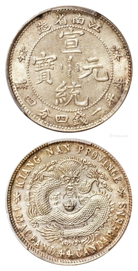 江南省造宣统元宝库平一钱四分四厘银币/PCGS UNC Detail/92