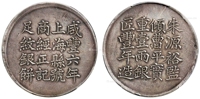 咸丰六年上海县号商经正记匠丰年造壹两银饼/PCGS XF Detail/92