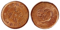 江苏省造光绪元宝十文铜币/PCGS MS64+RB