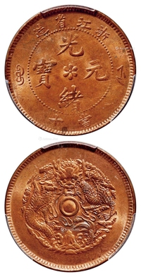 浙江省造光绪元宝当十铜币/PCGS MS64RB