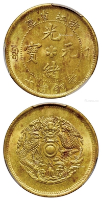 浙江省造光绪元宝当十黄铜币/PCGS MS64