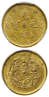 浙江省造光绪元宝当十黄铜币/PCGS MS63