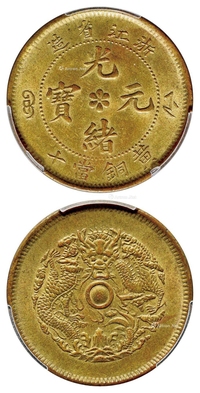 浙江省造光绪元宝当十黄铜币/PCGS MS63